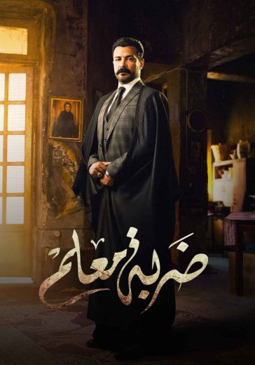 مسلسل ضربة معلم الحلقة 18
