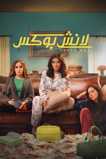 مسلسل لانش بوكس 2024 الحلقة 20 مترجمة