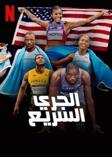 مسلسل Sprint الموسم الاول الحلقة 3 مترجمة