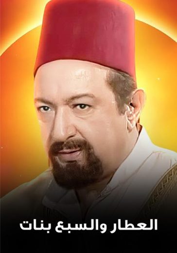 مسلسل العطار والسبع بنات الحلقة 8