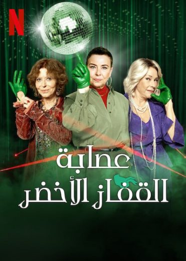 مسلسل The Green Glove Gang الموسم الاول الحلقة 5 مترجمة