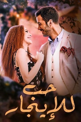 مسلسل حب للإيجار الموسم الاول الحلقة 4 مدبلجة