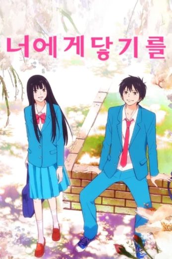 انمي Kimi ni Todoke الموسم الثالث الحلقة 3 مترجمة