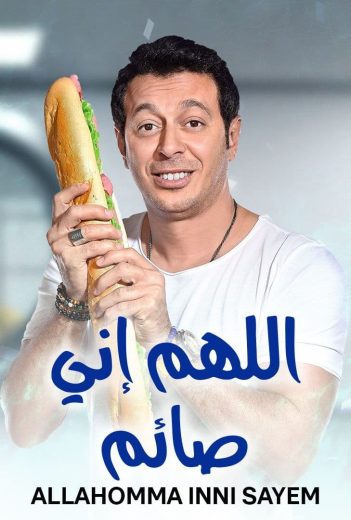 مسلسل اللهم إني صايم الحلقة 5