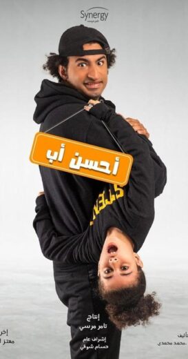 مسلسل احسن اب الحلقة 14