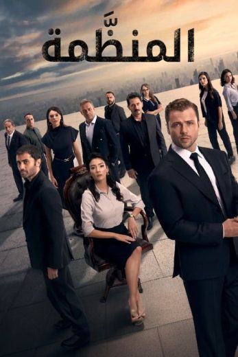 مسلسل المنظمة الموسم الخامس الحلقة 9 مترجمة