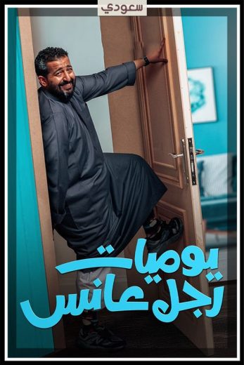 مسلسل يوميات رجل عانس الحلقة 26