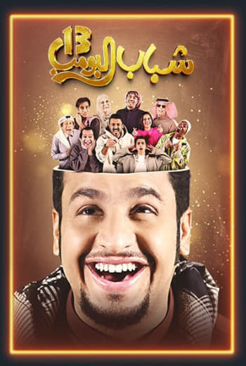 مسلسل شباب البومب 13 الحلقة 25