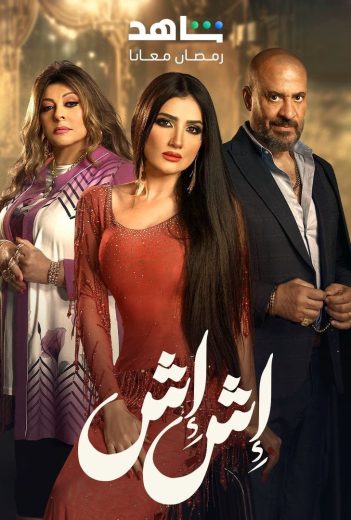 مسلسل إش إش الحلقة 27