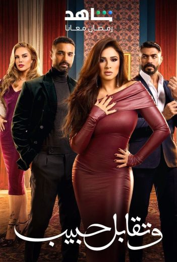مسلسل وتقابل حبيب الحلقة 25