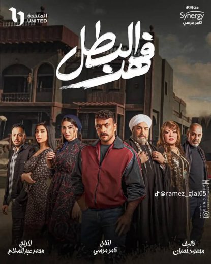 مسلسل فهد البطل الحلقة 21