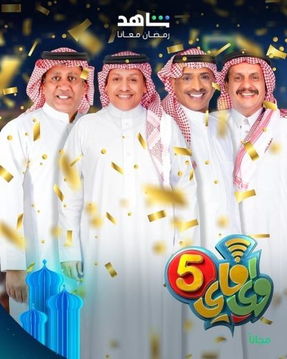 مسلسل واي فاي الموسم 5 الخامس الحلقة 25