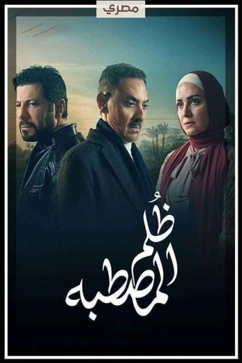 مسلسل ظلم المصطبة الحلقة 10